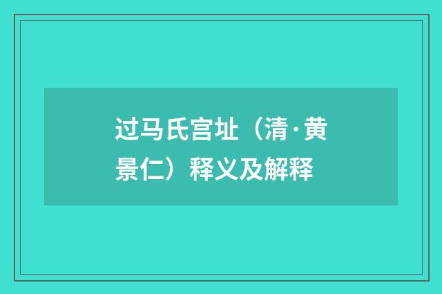 过马氏宫址（清·黄景仁）释义及解释