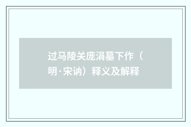 过马陵关庞涓墓下作（明·宋讷）释义及解释