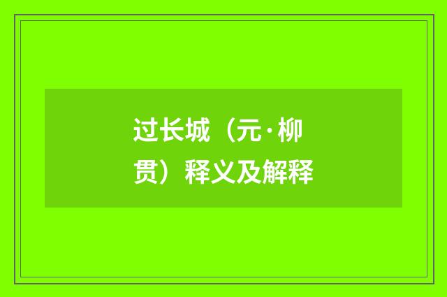 过长城（元·柳贯）释义及解释