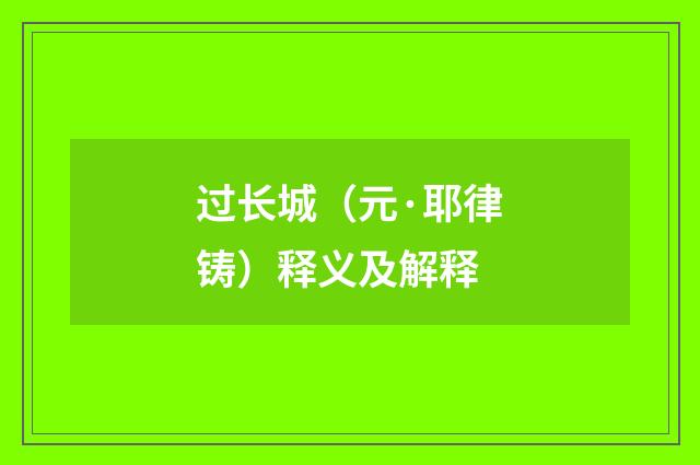 过长城（元·耶律铸）释义及解释
