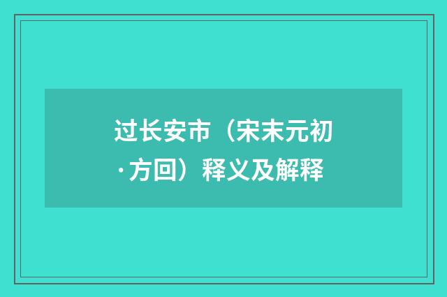 过长安市（宋末元初·方回）释义及解释