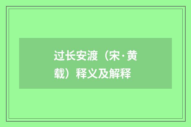过长安渡（宋·黄载）释义及解释