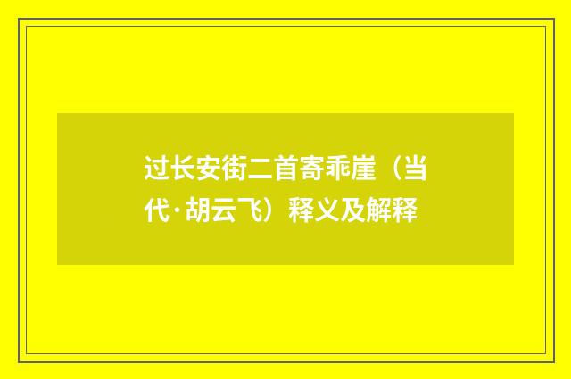 过长安街二首寄乖崖（当代·胡云飞）释义及解释