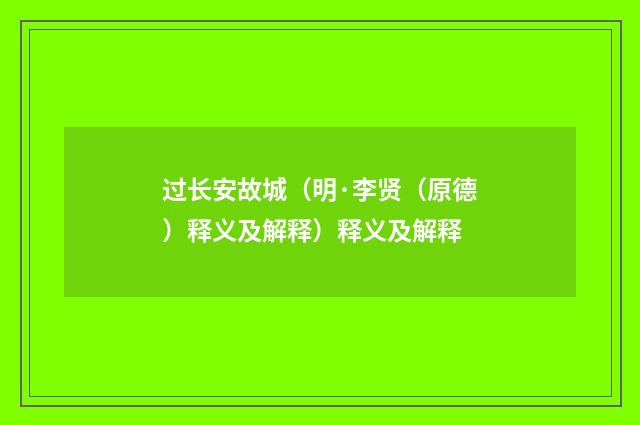 过长安故城（明·李贤（原德）释义及解释）释义及解释
