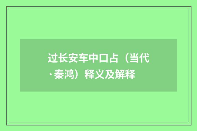 过长安车中口占（当代·秦鸿）释义及解释