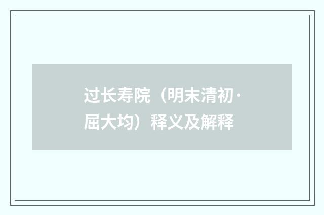 过长寿院（明末清初·屈大均）释义及解释