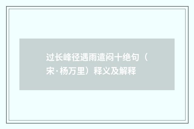 过长峰径遇雨遣闷十绝句（宋·杨万里）释义及解释