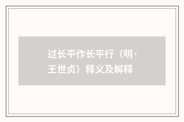 过长平作长平行（明·王世贞）释义及解释