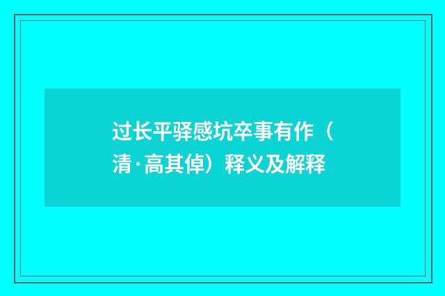 过长平驿感坑卒事有作（清·高其倬）释义及解释