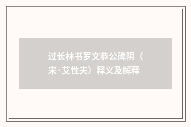 过长林书罗文恭公碑阴（宋·艾性夫）释义及解释