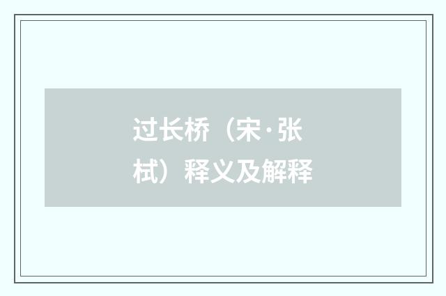 过长桥（宋·张栻）释义及解释