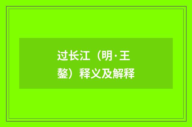 过长江（明·王鏊）释义及解释