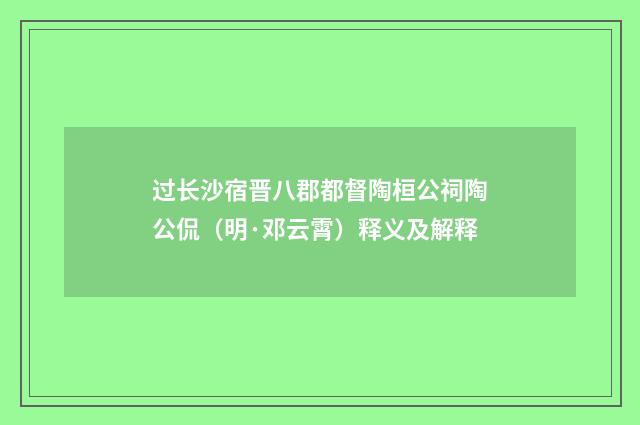 过长沙宿晋八郡都督陶桓公祠陶公侃（明·邓云霄）释义及解释