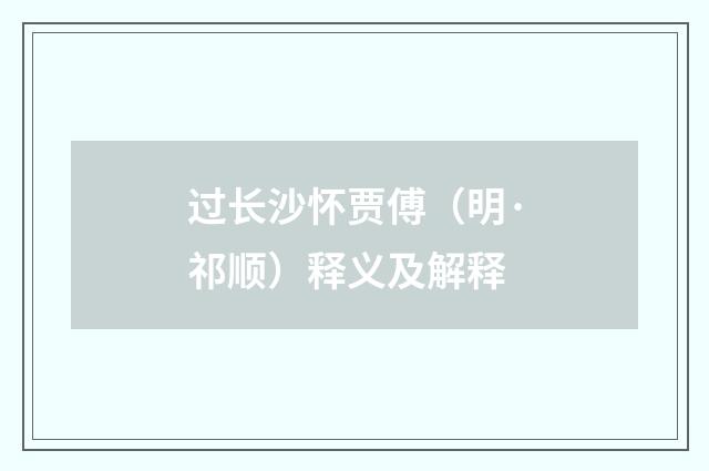 过长沙怀贾傅（明·祁顺）释义及解释