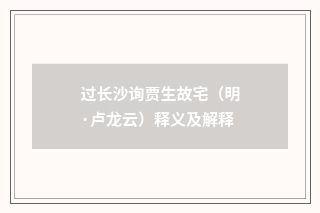 过长沙询贾生故宅（明·卢龙云）释义及解释