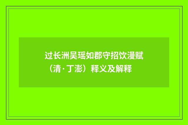 过长洲吴瑶如郡守招饮漫赋（清·丁澎）释义及解释