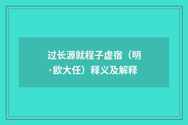 过长源就程子虚宿（明·欧大任）释义及解释