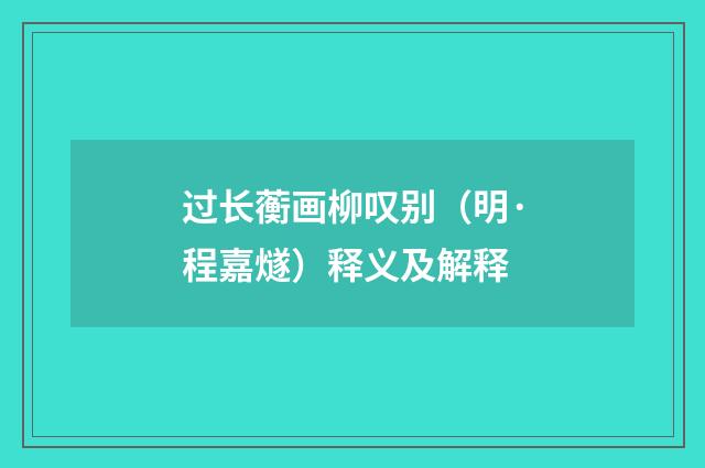 过长蘅画柳叹别（明·程嘉燧）释义及解释