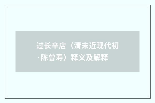 过长辛店（清末近现代初·陈曾寿）释义及解释