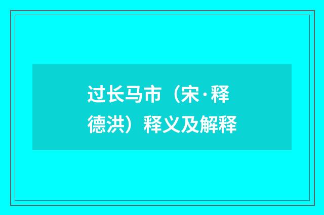过长马市（宋·释德洪）释义及解释