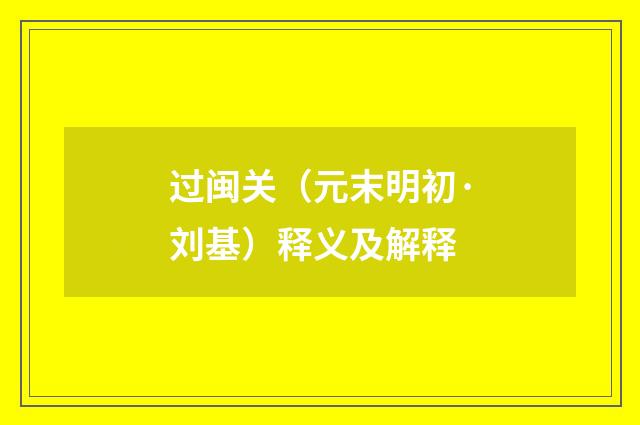 过闽关（元末明初·刘基）释义及解释