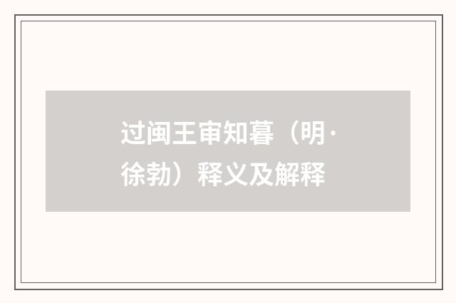 过闽王审知暮（明·徐勃）释义及解释