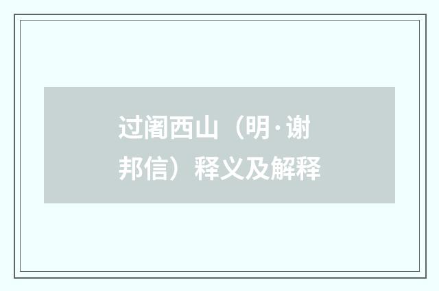 过阇西山（明·谢邦信）释义及解释