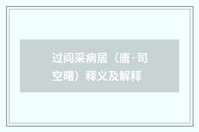 过阎采病居（唐·司空曙）释义及解释