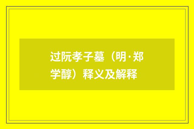 过阮孝子墓（明·郑学醇）释义及解释