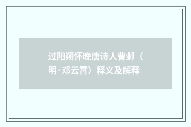 过阳朔怀晚唐诗人曹邺（明·邓云霄）释义及解释