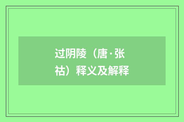 过阴陵（唐·张祜）释义及解释