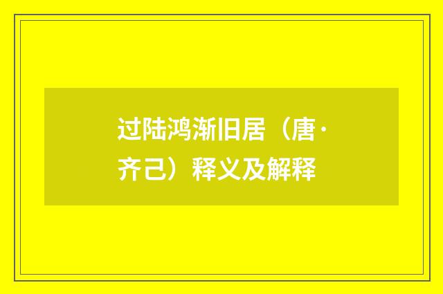 过陆鸿渐旧居（唐·齐己）释义及解释
