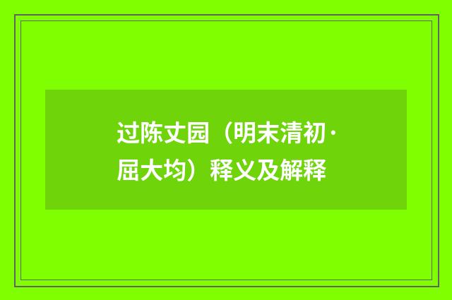 过陈丈园（明末清初·屈大均）释义及解释