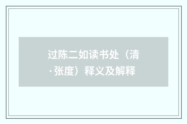 过陈二如读书处（清·张度）释义及解释