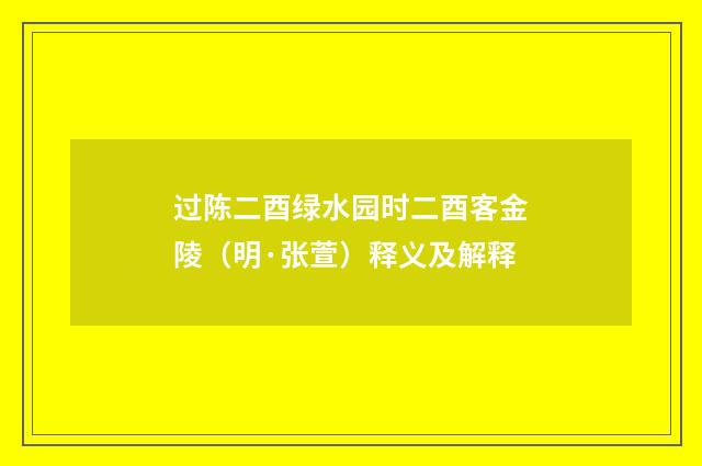 过陈二酉绿水园时二酉客金陵（明·张萱）释义及解释