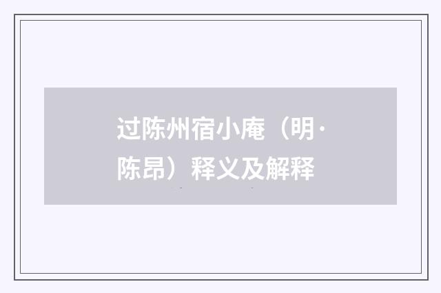 过陈州宿小庵（明·陈昂）释义及解释