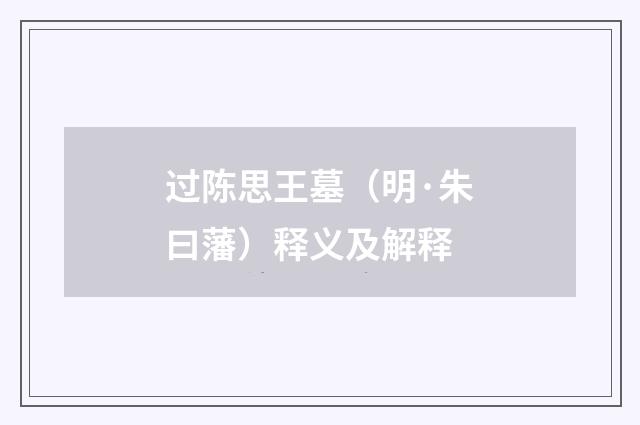 过陈思王墓（明·朱曰藩）释义及解释