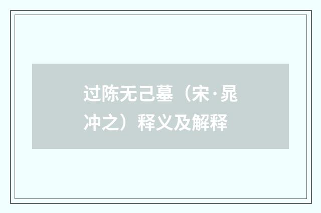 过陈无己墓（宋·晁冲之）释义及解释