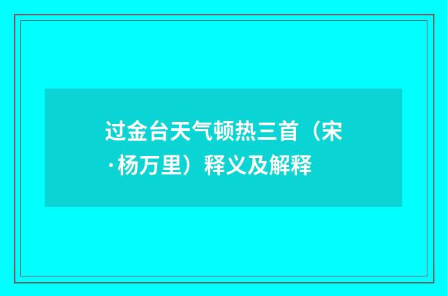 过金台天气顿热三首（宋·杨万里）释义及解释