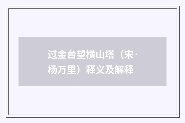 过金台望横山塔（宋·杨万里）释义及解释