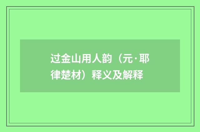 过金山用人韵（元·耶律楚材）释义及解释