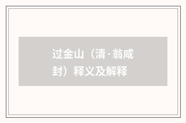 过金山（清·翁咸封）释义及解释