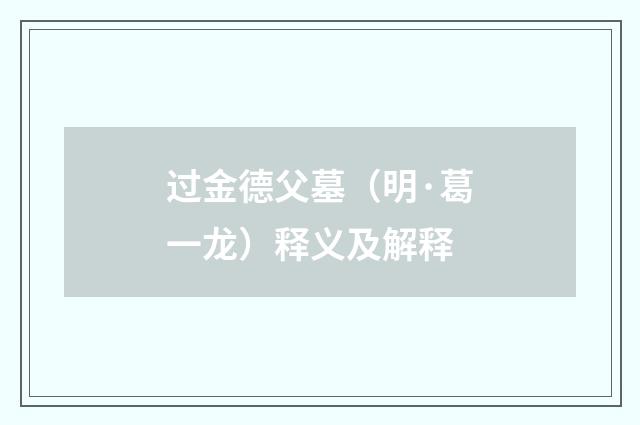 过金德父墓（明·葛一龙）释义及解释