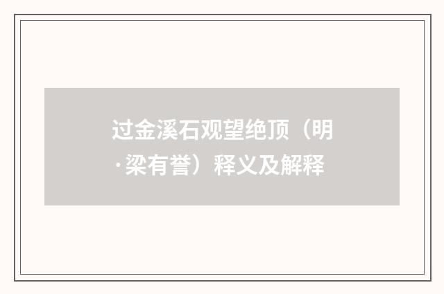过金溪石观望绝顶（明·梁有誉）释义及解释