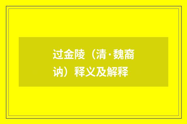 过金陵（清·魏裔讷）释义及解释