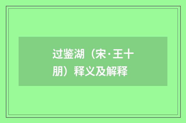 过鉴湖（宋·王十朋）释义及解释