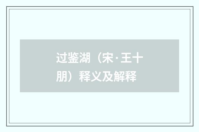 过鉴湖（宋·王十朋）释义及解释
