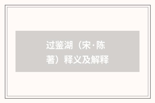 过鉴湖（宋·陈著）释义及解释