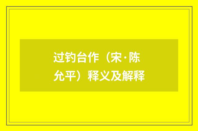 过钓台作（宋·陈允平）释义及解释