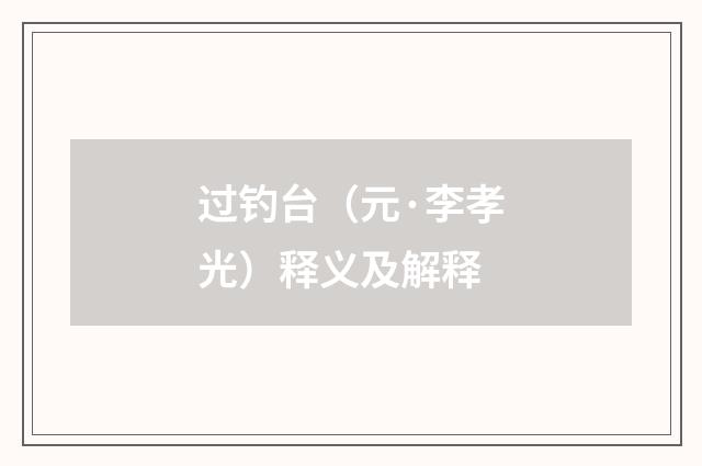 过钓台（元·李孝光）释义及解释